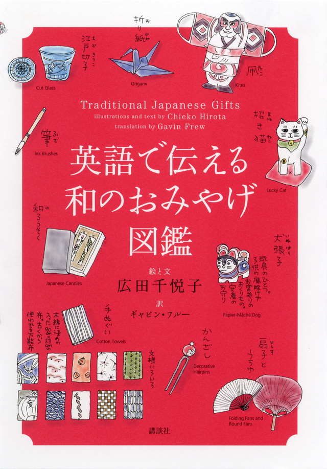 英語で伝える和のおみやげ図鑑