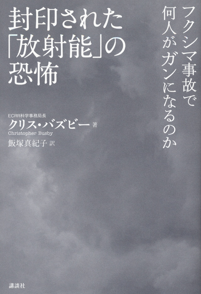 封印された「放射能」の恐怖 フクシマ事故で何人がガンになる