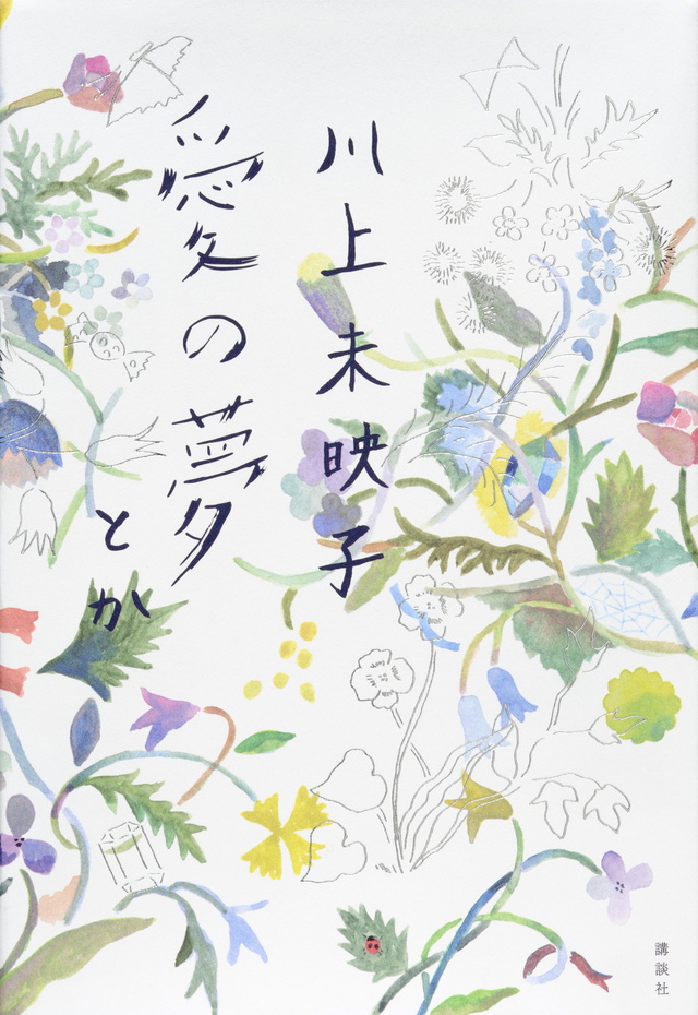 愛の夢とか