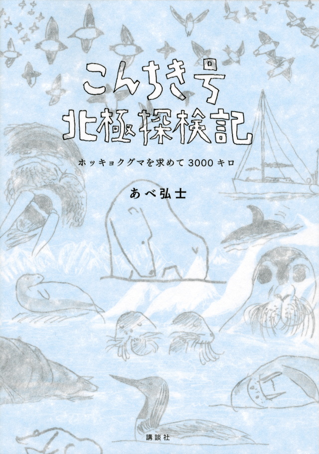 こんちき号北極探検記 ホッキョクグマを求めて3000キロ