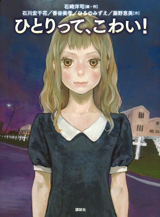 ひとりって、こわい!