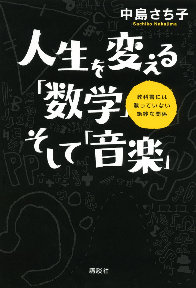 人生を変える「数学」そして「音楽」
