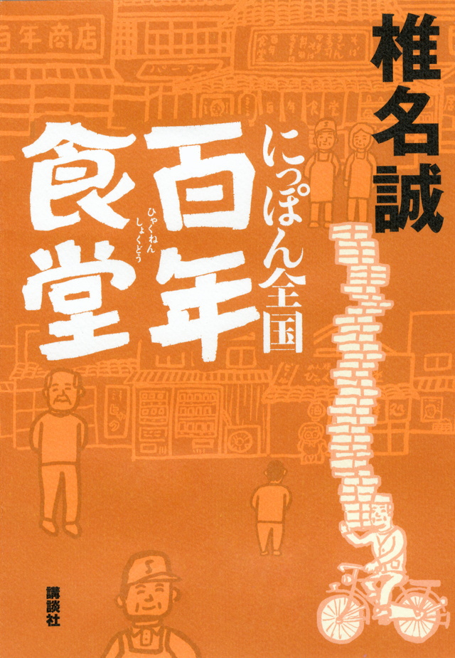 にっぽん全国 百年食堂