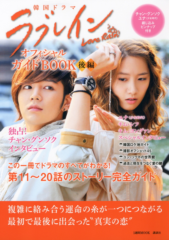 韓国ドラマ ラブレイン オフィシャルガイドBOOK <後編>