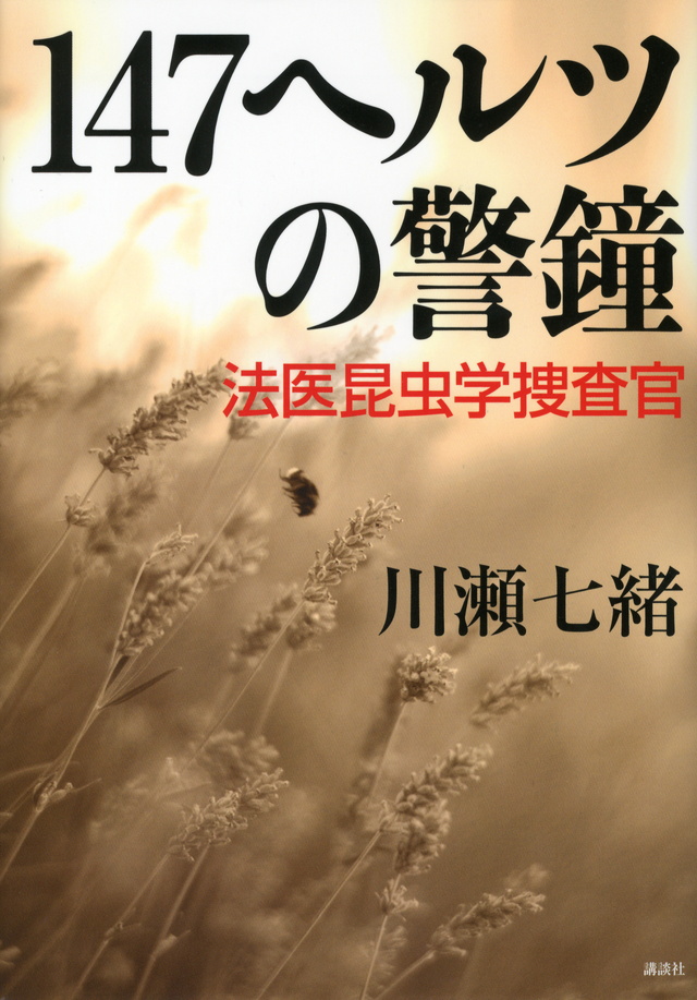 147ヘルツの警鐘