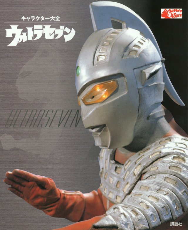 キャラクター大全 ウルトラセブン