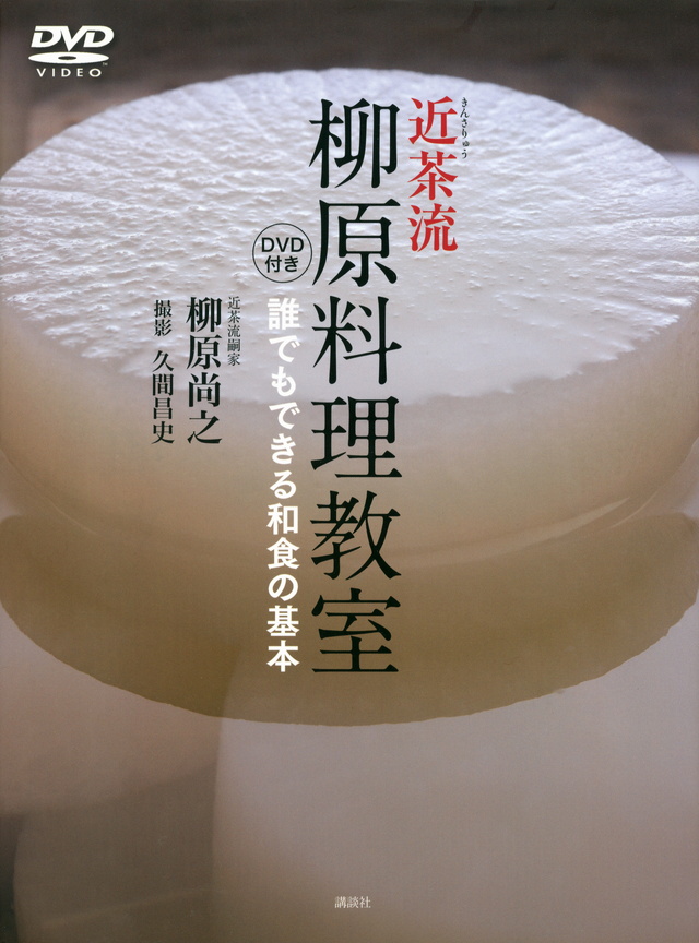 DVD付き 近茶流 柳原料理教室 誰でもできる和食の基本
