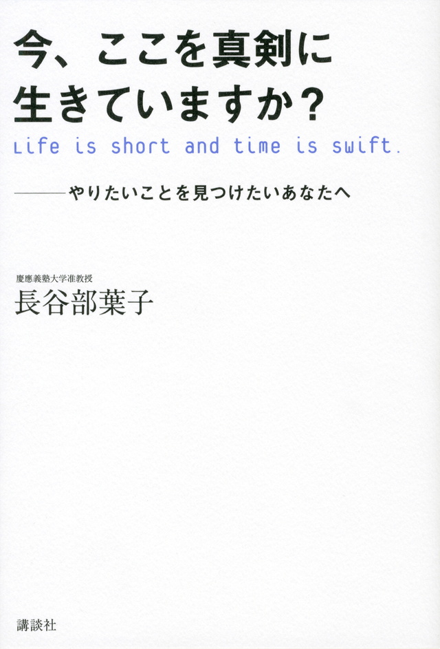 今、ここを真剣に生きていますか? やりたいことを見つけたい