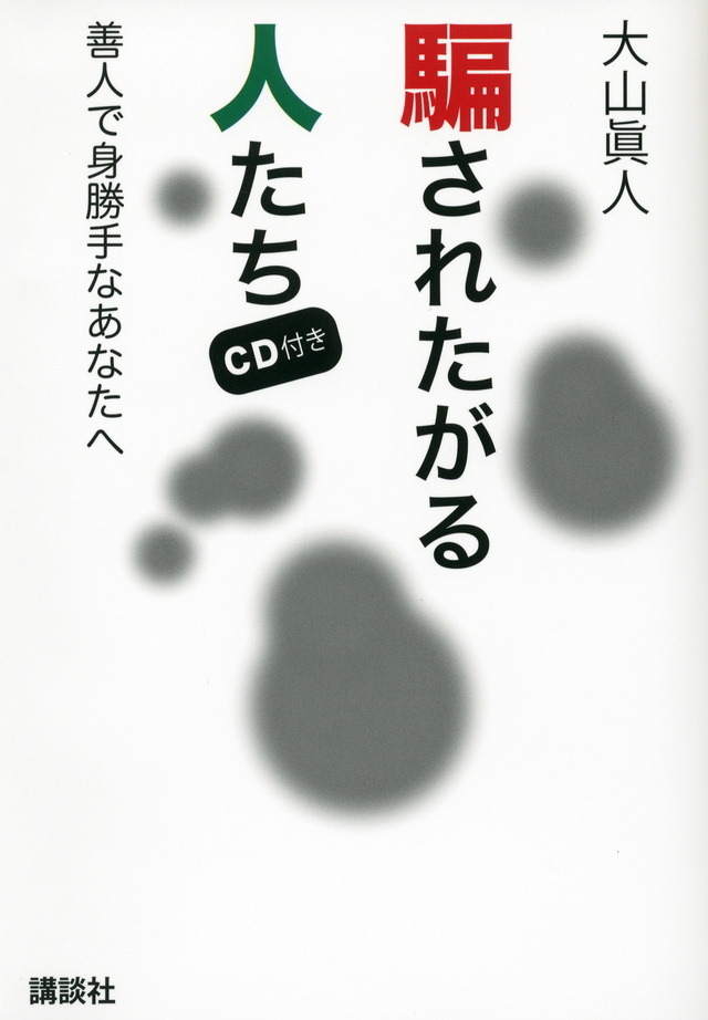 CD付き 騙されたがる人たち 善人で身勝手なあなたへ