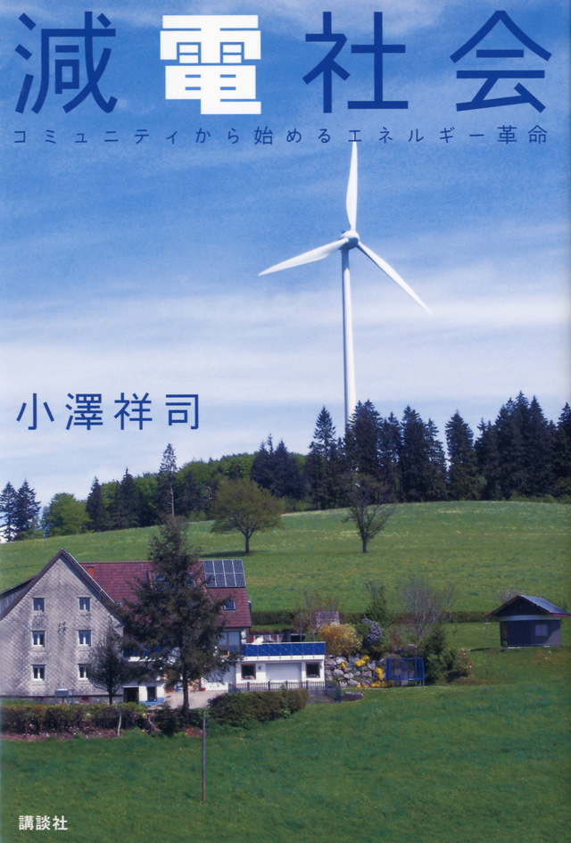 減電社会 コミュニティから始めるエネルギー革命