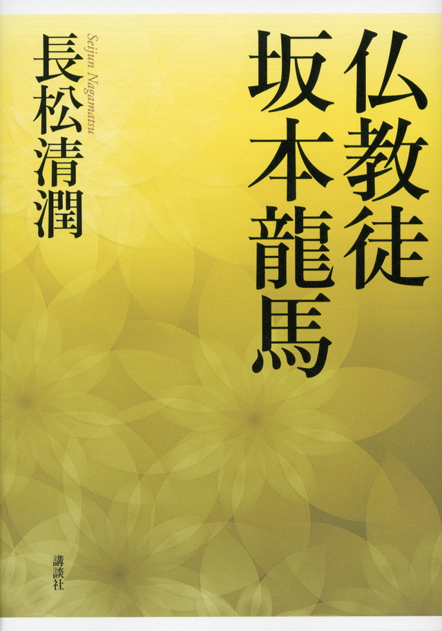 仏教徒 坂本龍馬