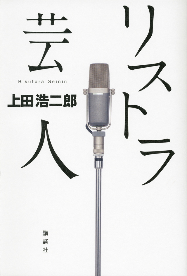 リストラ芸人