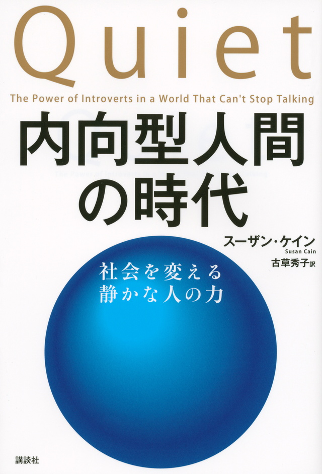 内向型人間の時代 社会を変える静かな人の力