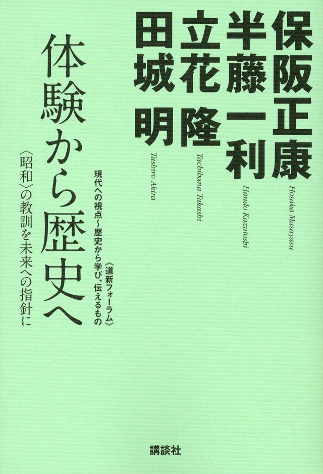 体験から歴史へ─〈昭和〉の教訓を未来への指針に