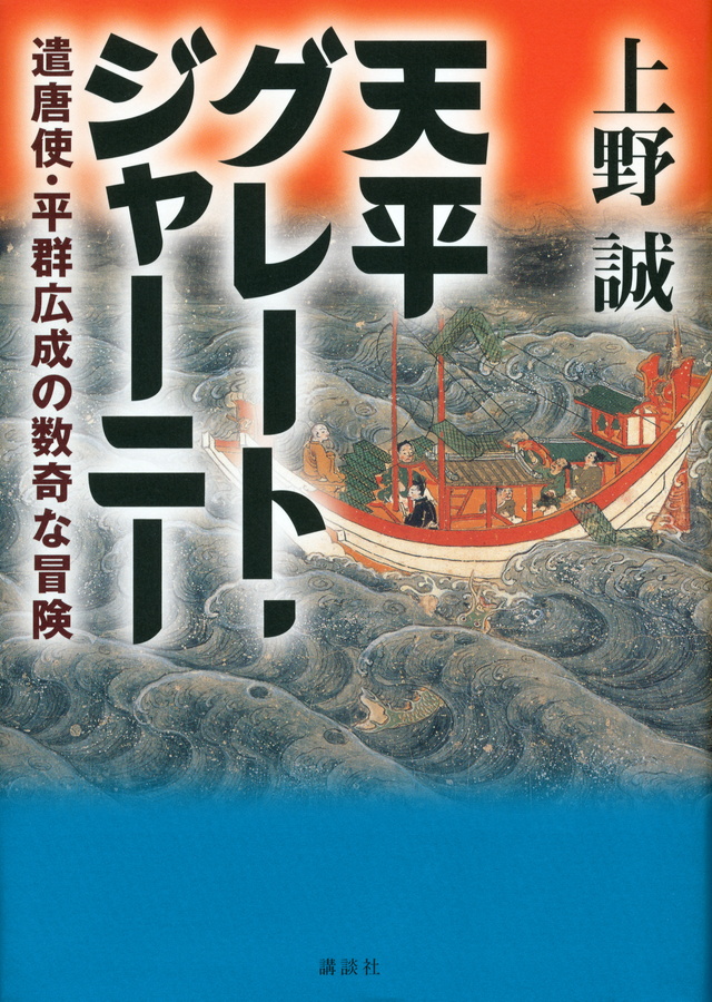 天平グレート・ジャーニー─遣唐使・平群広成の数奇な冒険