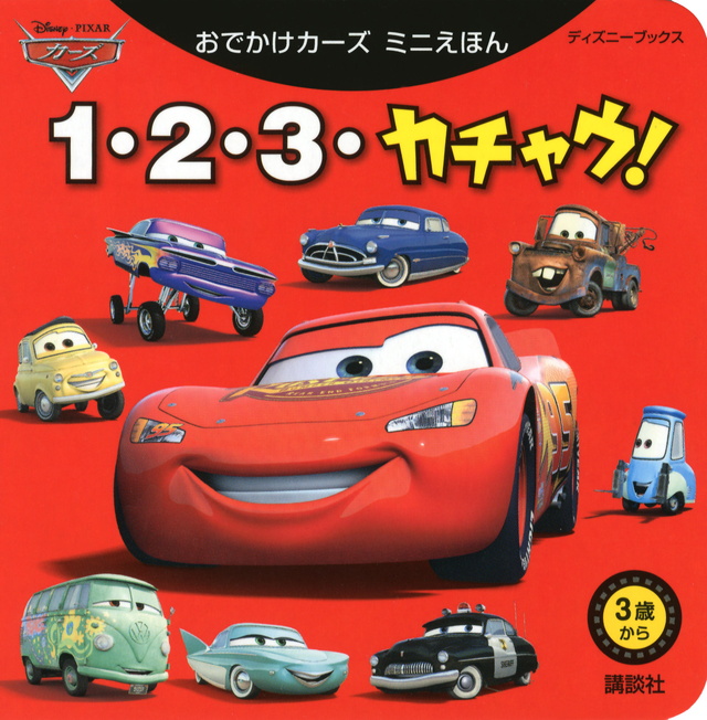 おでかけカーズ ミニえほん