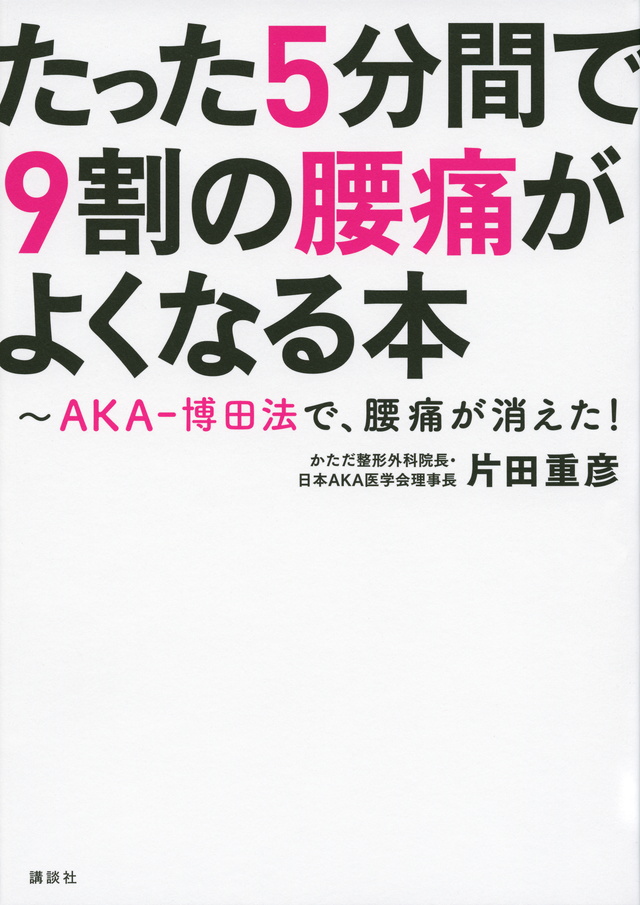 たった5分間で9割の腰痛がよくなる本 ~AKA-博田法で、腰痛が消えた!