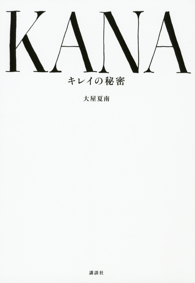 KANA キレイの秘密