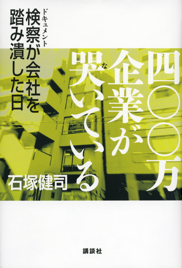 四〇〇万企業が哭いている ドキュメント検察が会社を踏み潰した日