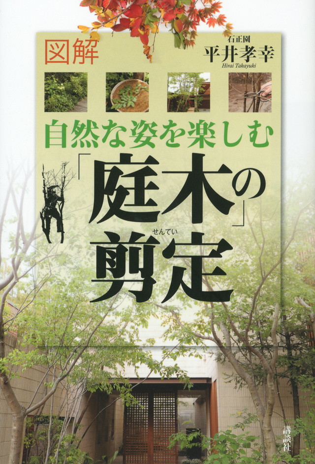 図解 自然な姿を楽しむ「庭木」の剪定