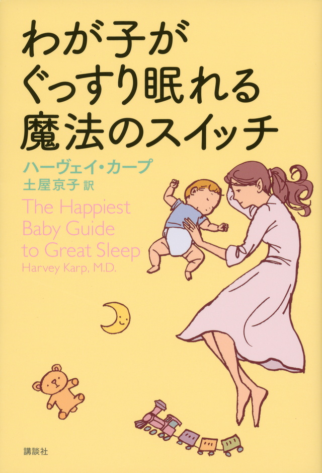 わが子がぐっすり眠れる魔法のスイッチ