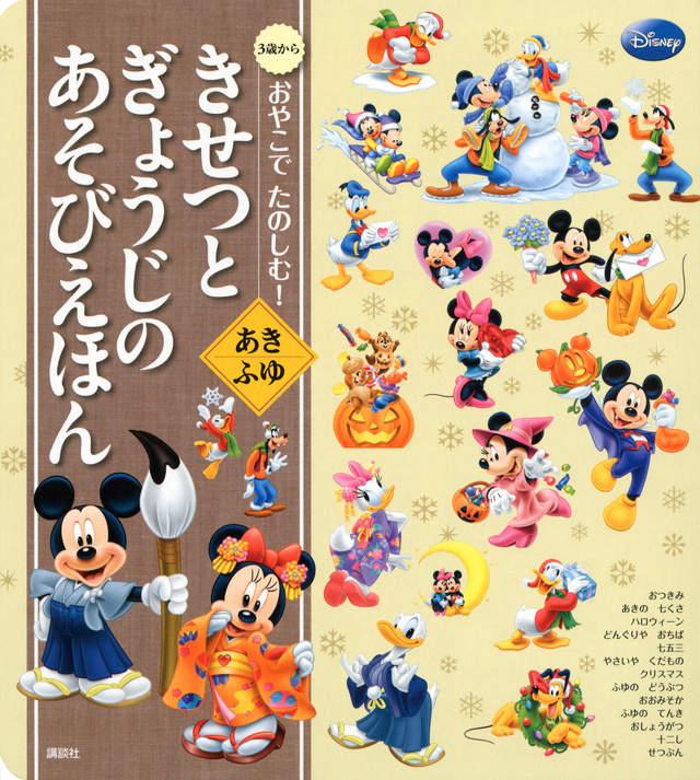 おやこでたのしむ! きせつとぎょうじのあそび