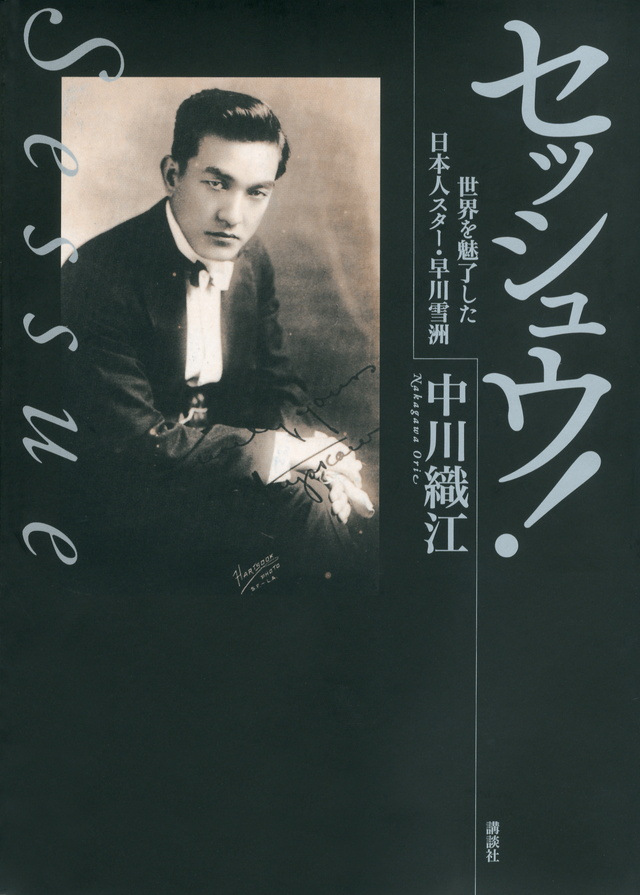 セッシュウ! 世界を魅了した日本人スター・早川雪洲