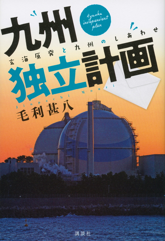 九州独立計画 玄海原発と九州のしあわせ