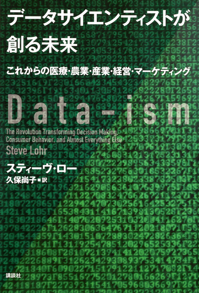 データサイエンティストが創る未来 これからの医療・農業・産業・経営・マーケティング