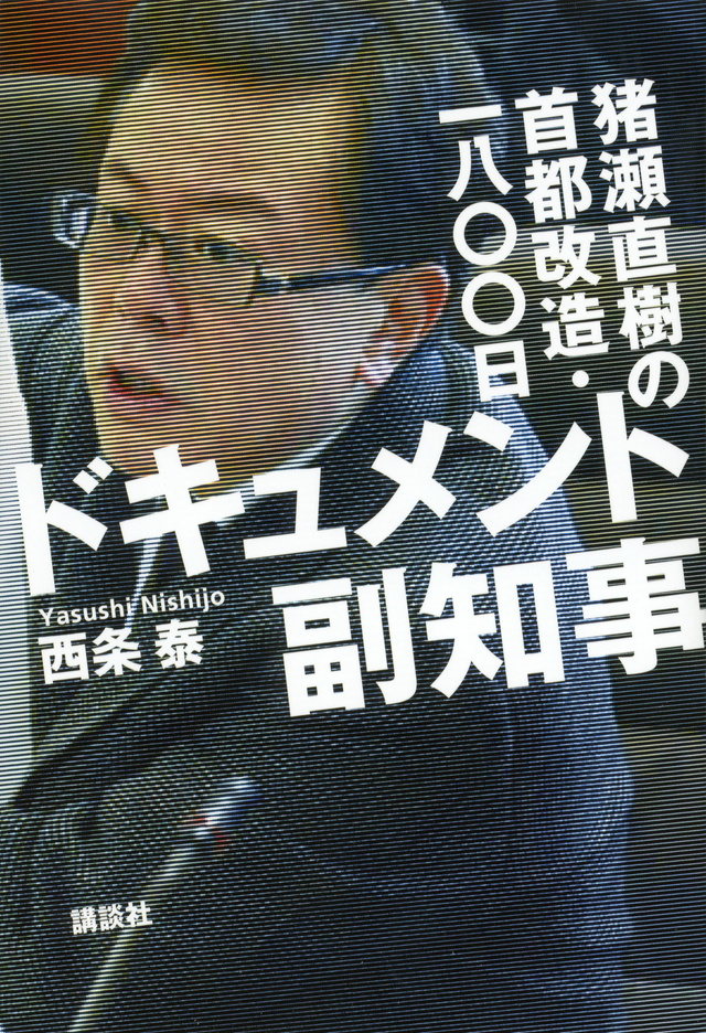 ドキュメント副知事――猪瀬直樹の首都改造・一八〇〇日