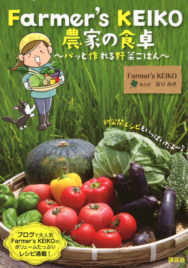 Farmer’s KEIKO 農家の食卓 ~パッと作れる野菜ごはん~