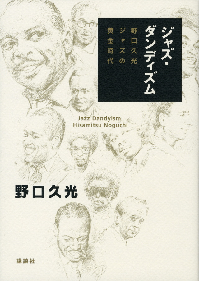 ジャズ・ダンディズム JAZZ Dandyism 野口久光