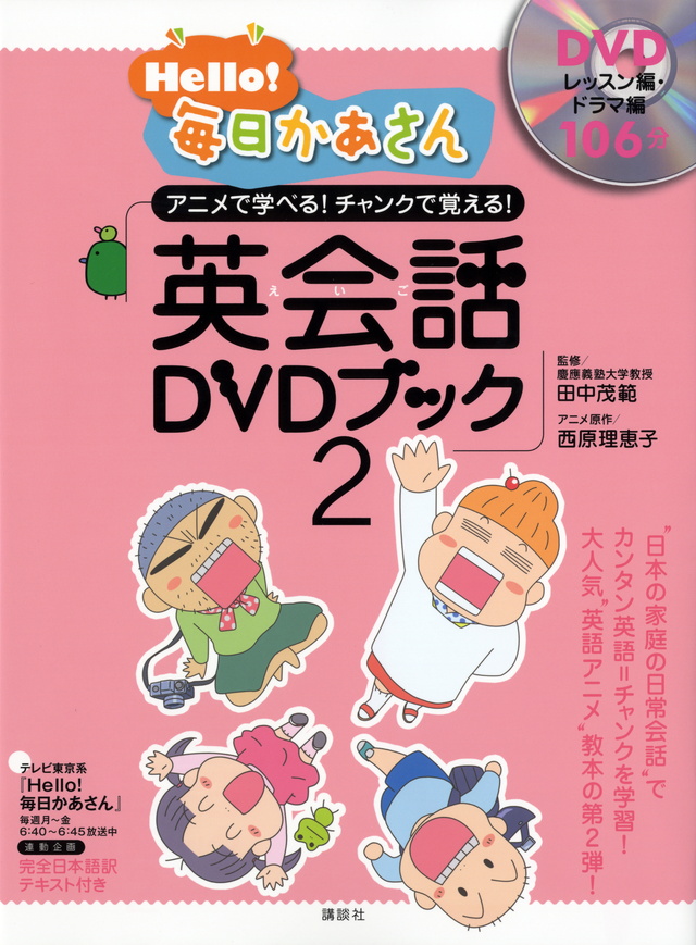 Hello!毎日かあさん 英会話DVDブック2