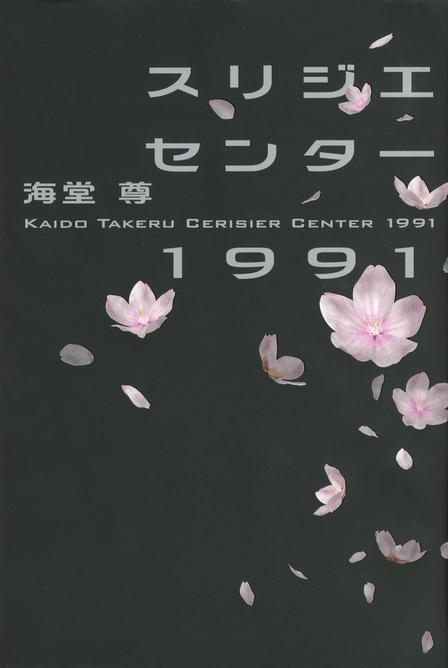 スリジエセンター1991