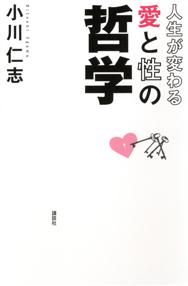 人生が変わる 愛と性の哲学