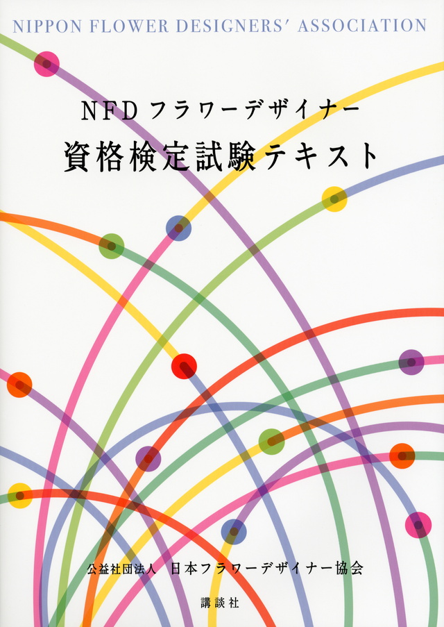 NFDフラワーデザイナー資格検定試験テキスト