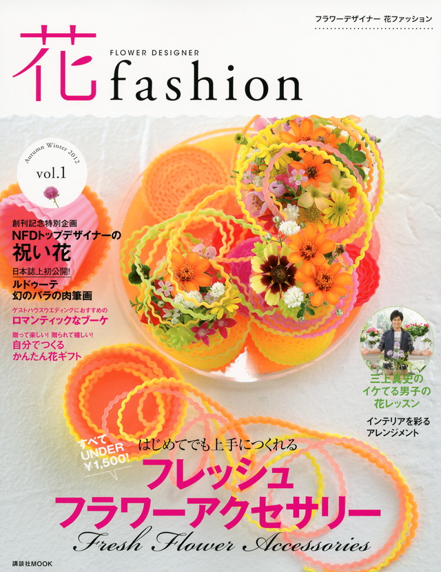 花ファッション