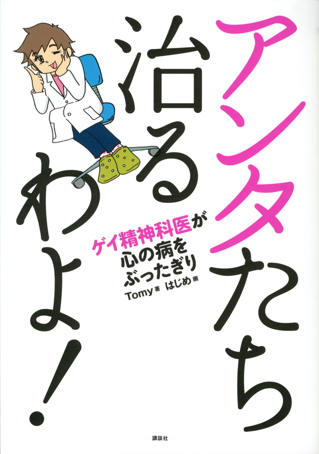 アンタたち治るわよ! ゲイ精神科医が心の病をぶったぎり