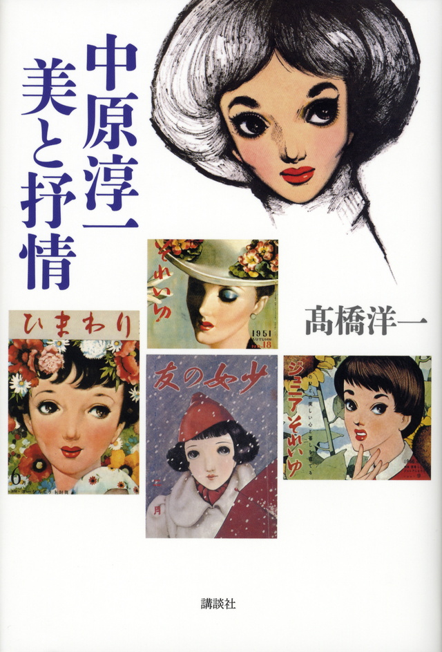 中原淳一 美と抒情