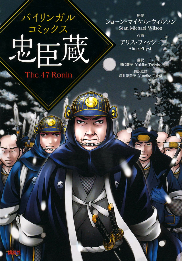 バイリンガルコミックス 忠臣蔵 The 47 Ronin