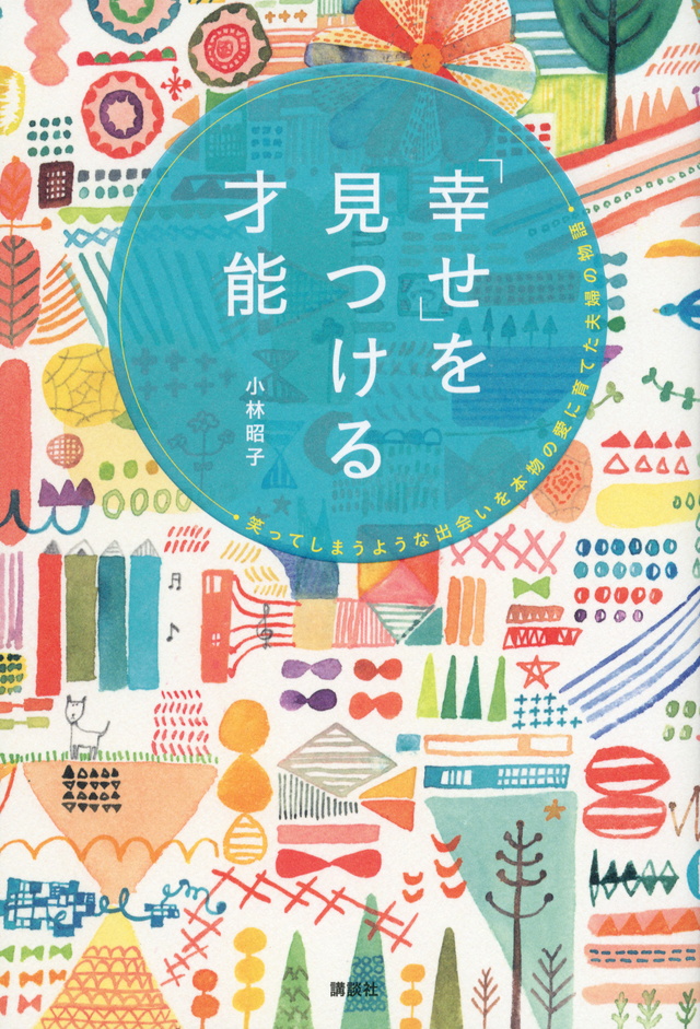 「幸せ」を見つける才能 笑ってしまうような出会いを本物の愛