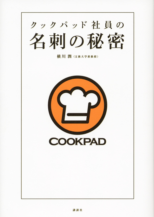 クックパッド社員の名刺の秘密