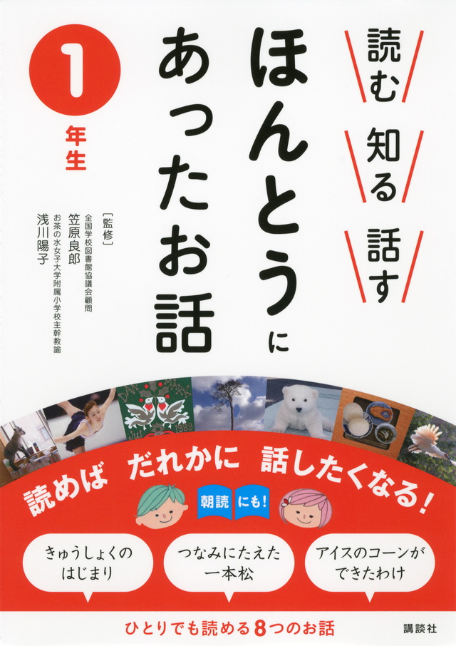 読む 知る 話す ほんとうにあったお話 1年生