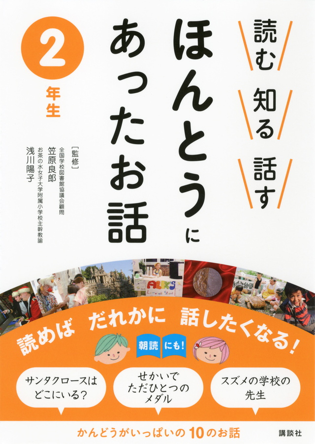 読む 知る 話す ほんとうにあったお話 2年生