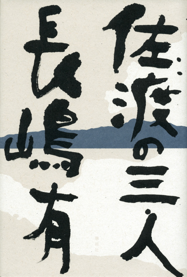 佐渡の三人