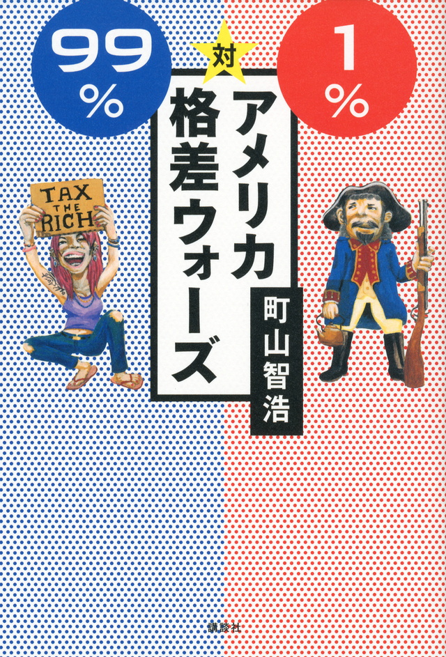 99%対1% アメリカ格差ウォーズ