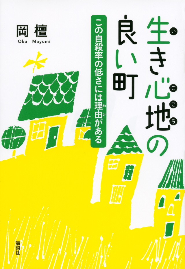生き心地の良い町 この自殺率の低さには理由(わけ)がある