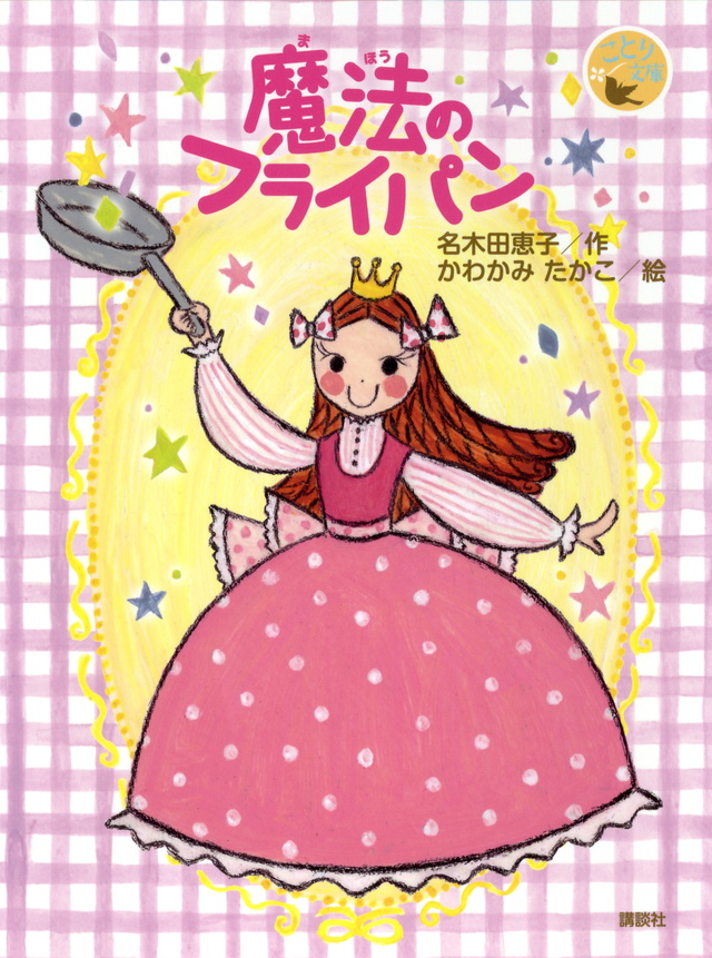 ことり文庫 魔法のフライパン