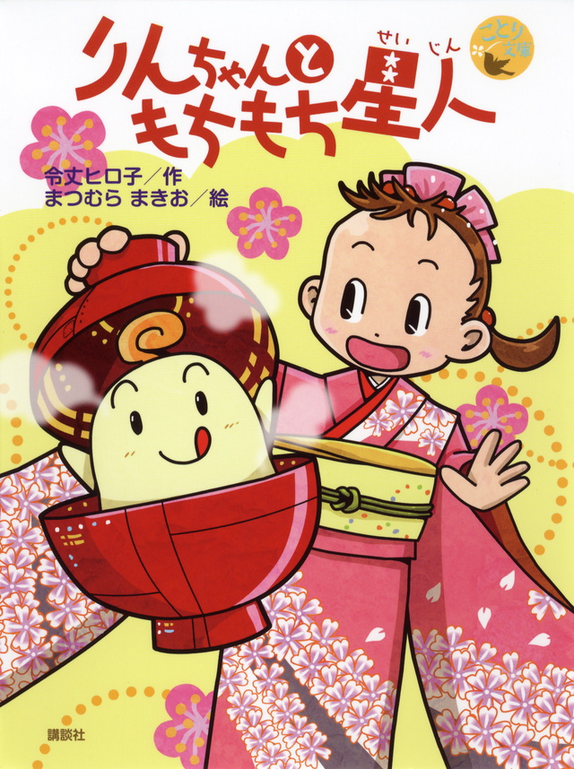 ことり文庫 りんちゃんともちもち星人