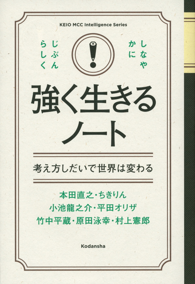 強く生きるノート 考え方しだいで世界は変わる